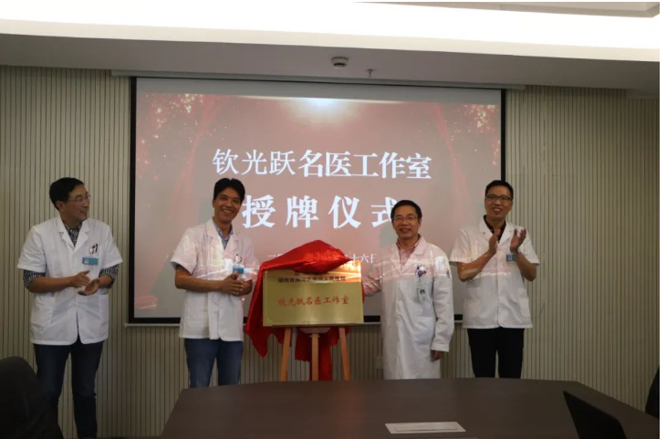 为民服务再升级！钦光跃名医工作室揭牌成立..